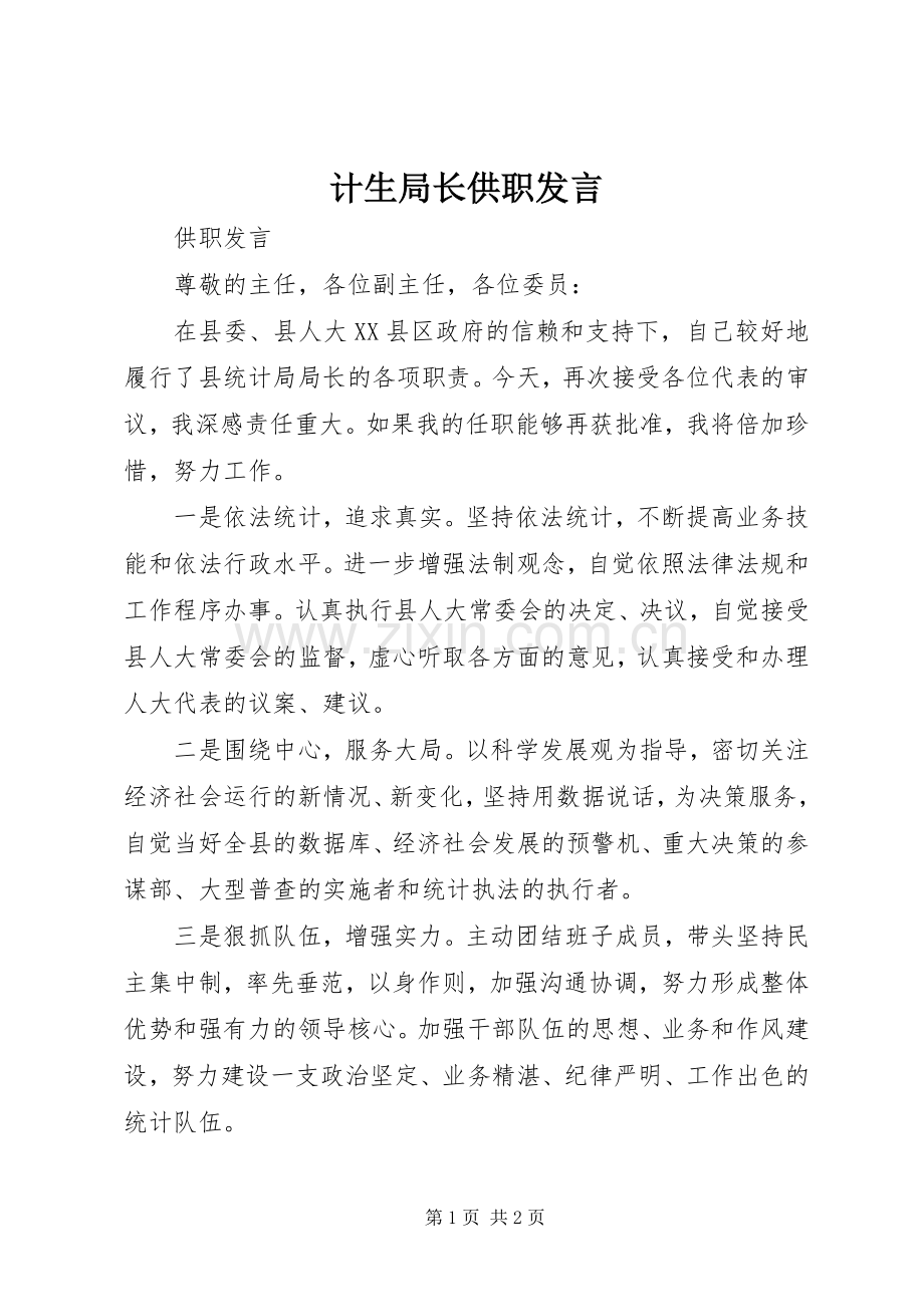 计生局长供职发言稿.docx_第1页