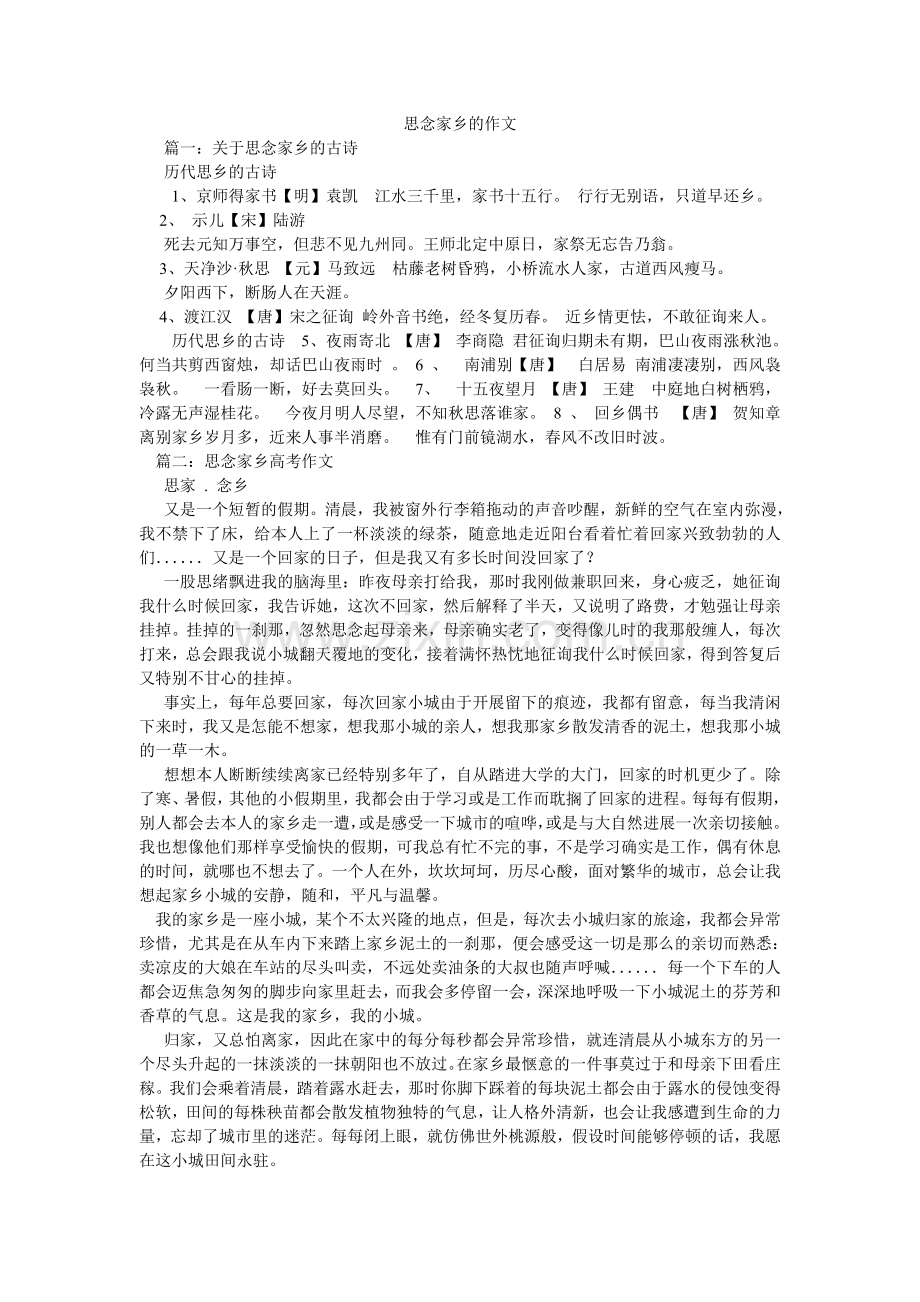 思念家ۥ乡的作文.doc_第1页