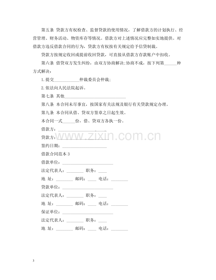 公司之间借款合同范本2.docx_第3页