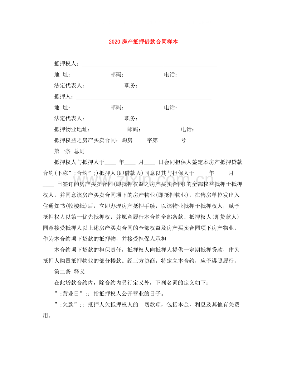 房产抵押借款合同样本.docx_第1页