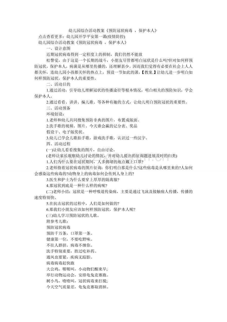 幼儿园ۥ综合活动教案《预防冠状病毒 保护自己》.doc_第1页