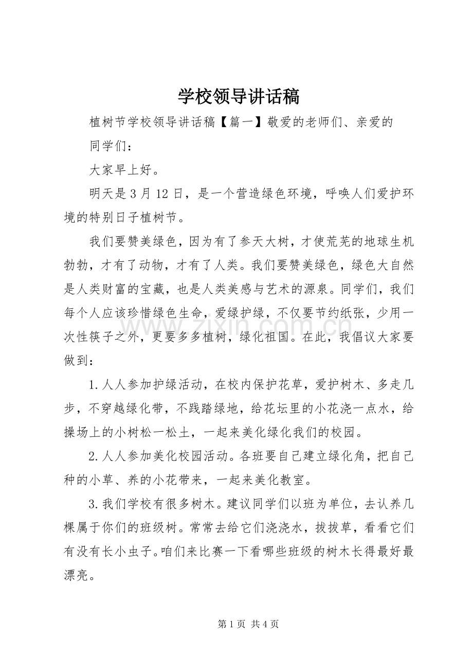 学校领导讲话稿 (60).docx_第1页