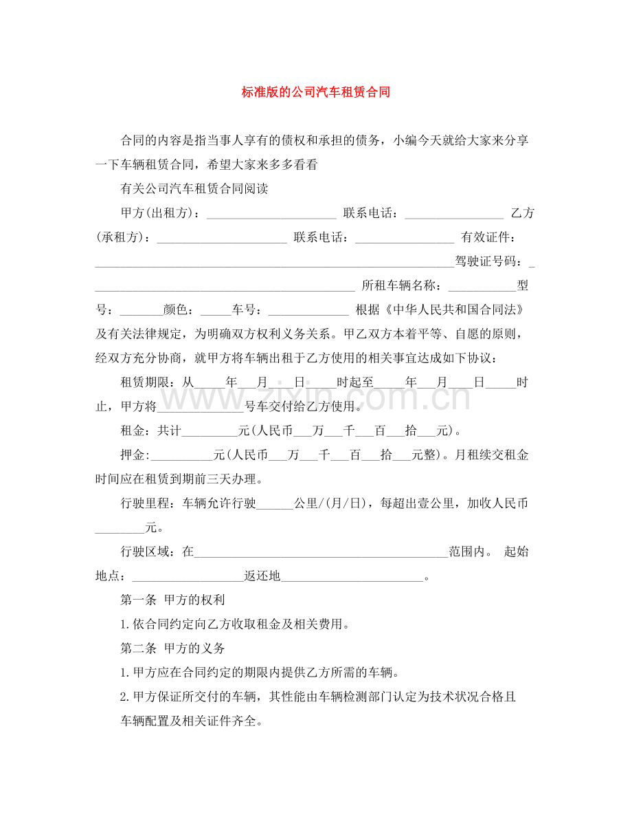 标准版的公司汽车租赁合同.docx_第1页