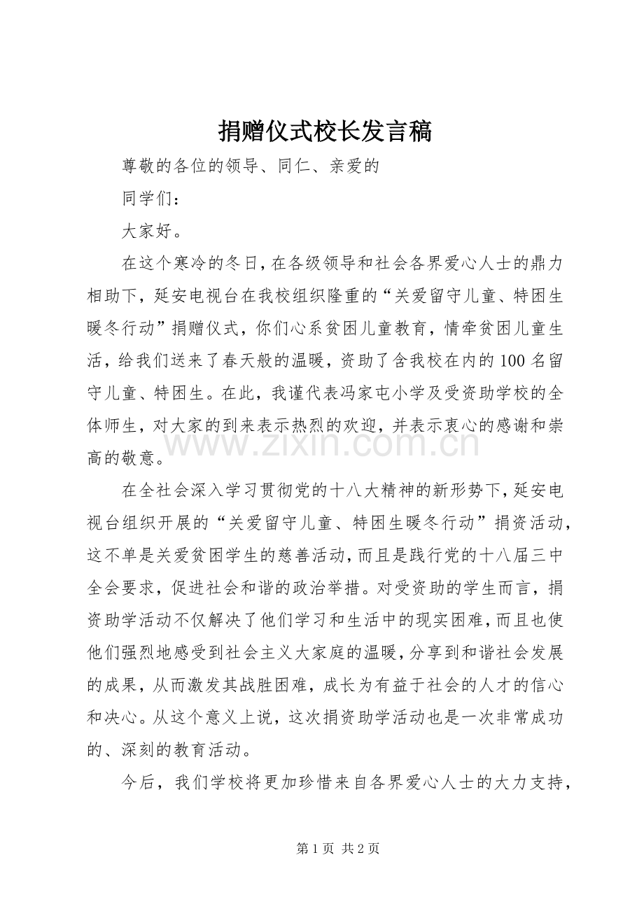 捐赠仪式校长发言.docx_第1页