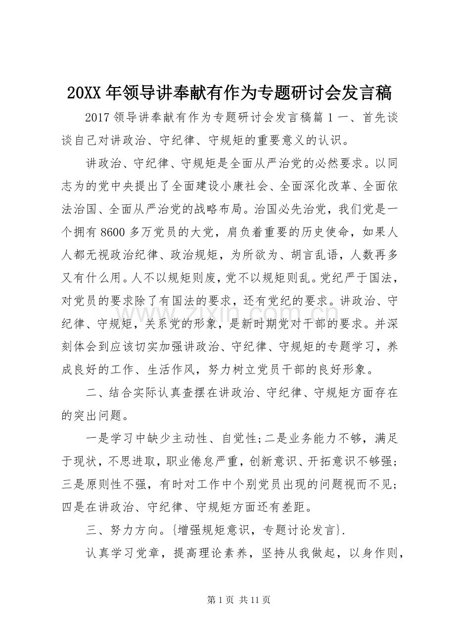 20XX年领导讲奉献有作为专题研讨会发言(2).docx_第1页