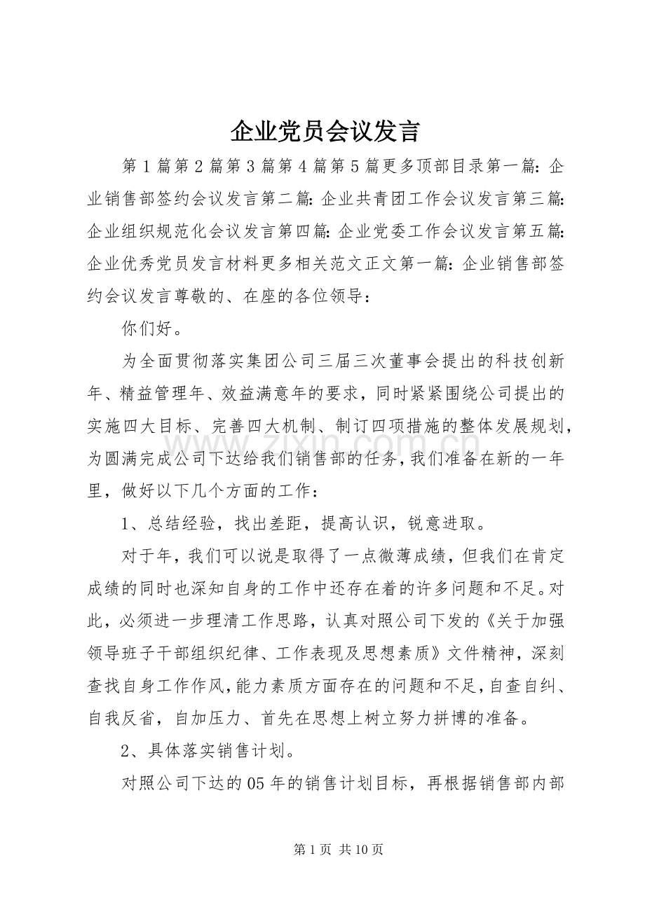 企业党员会议发言稿.docx_第1页