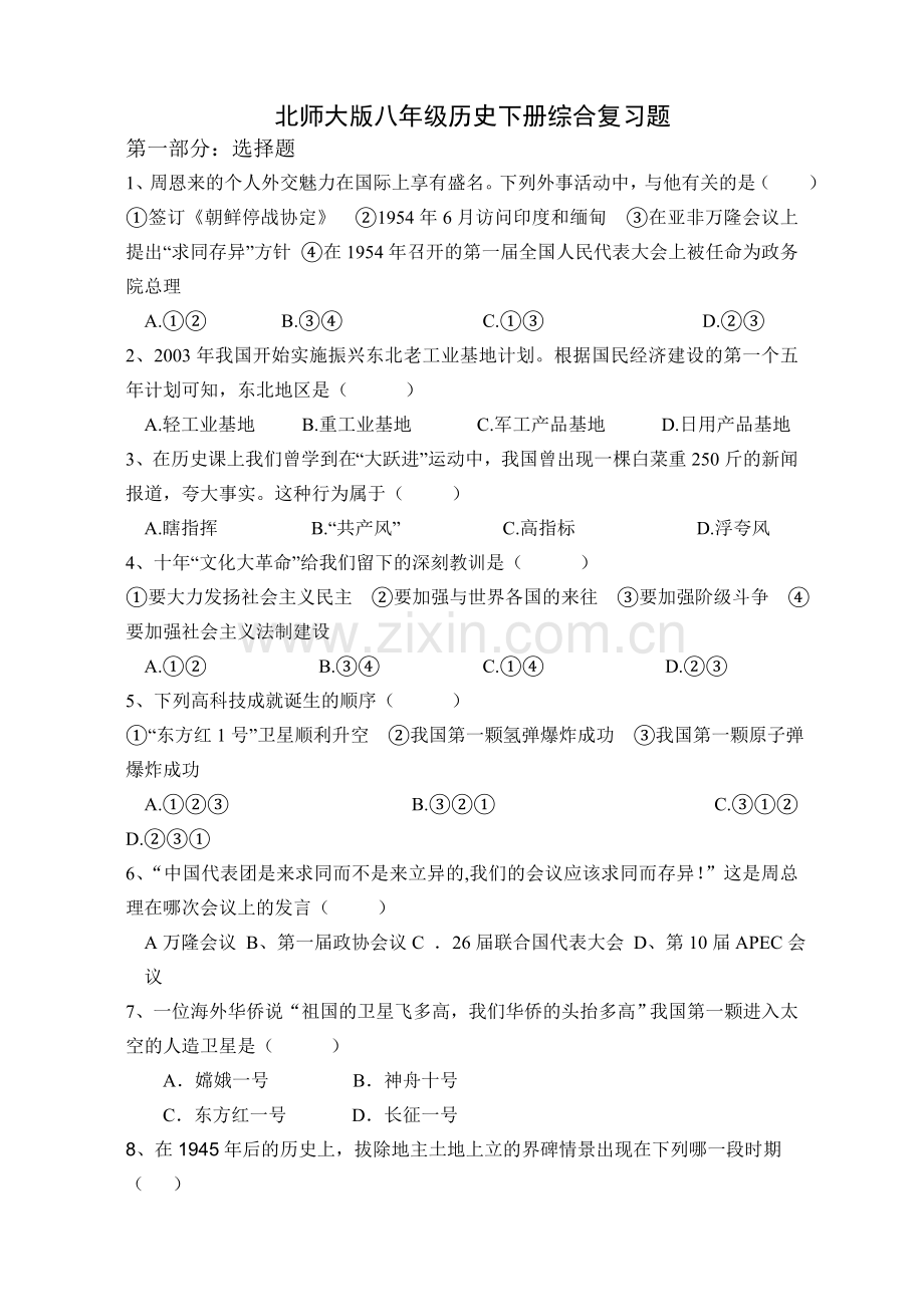 北师大版八年级下册历史综合复习题.doc_第1页