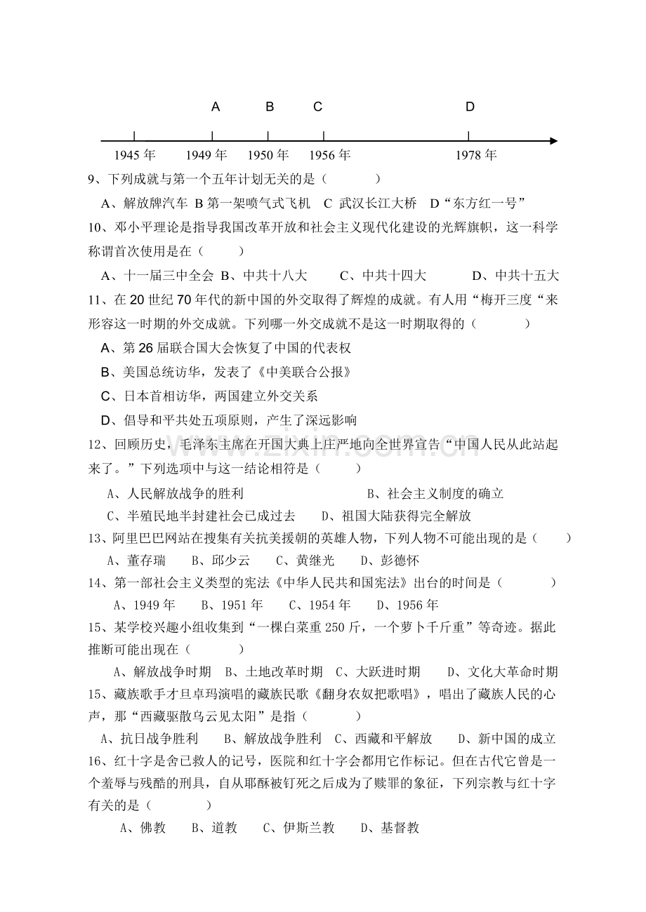 北师大版八年级下册历史综合复习题.doc_第2页