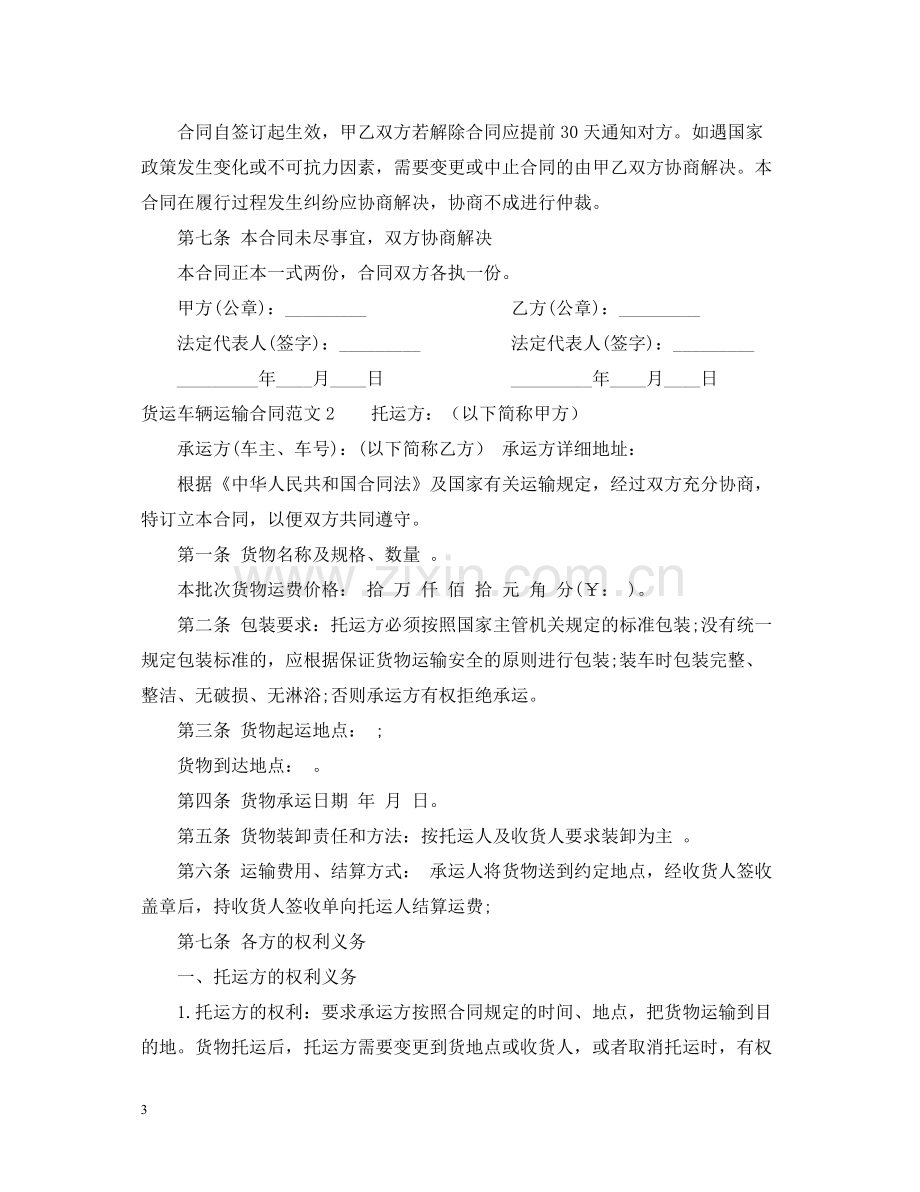 货运车辆运输合同.docx_第3页