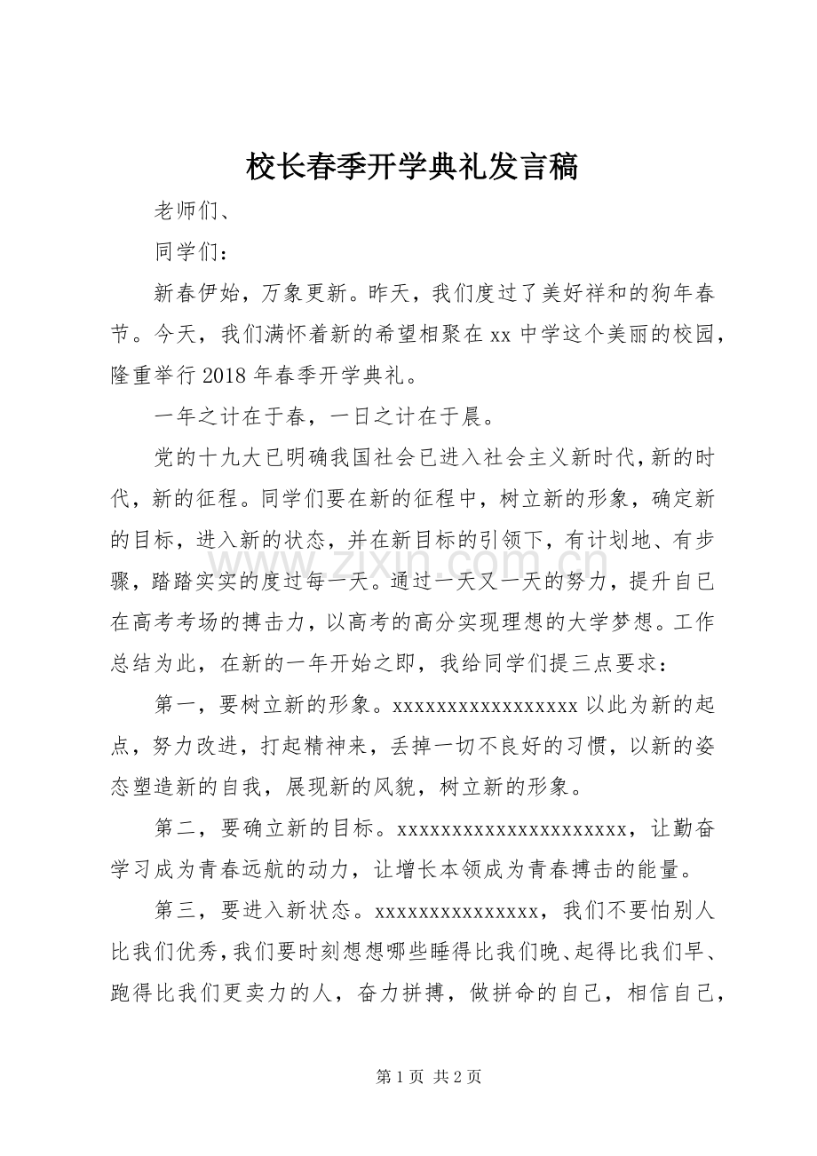 校长春季开学典礼发言稿.docx_第1页