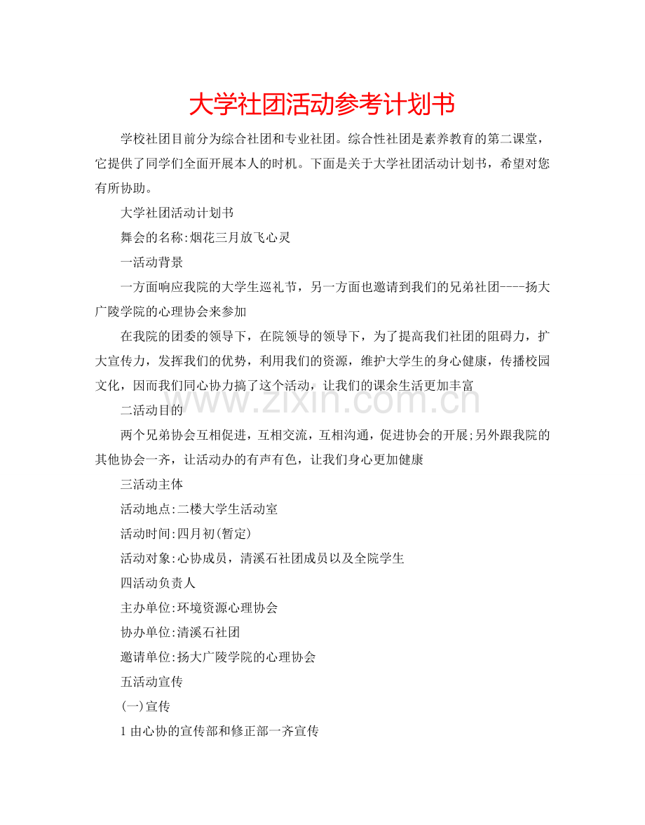 大学社团活动参考计划书.doc_第1页