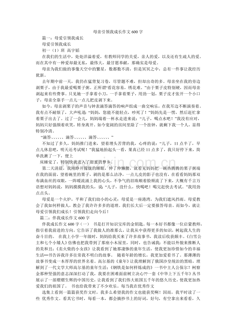 母亲引领我成长作文600字.doc_第1页