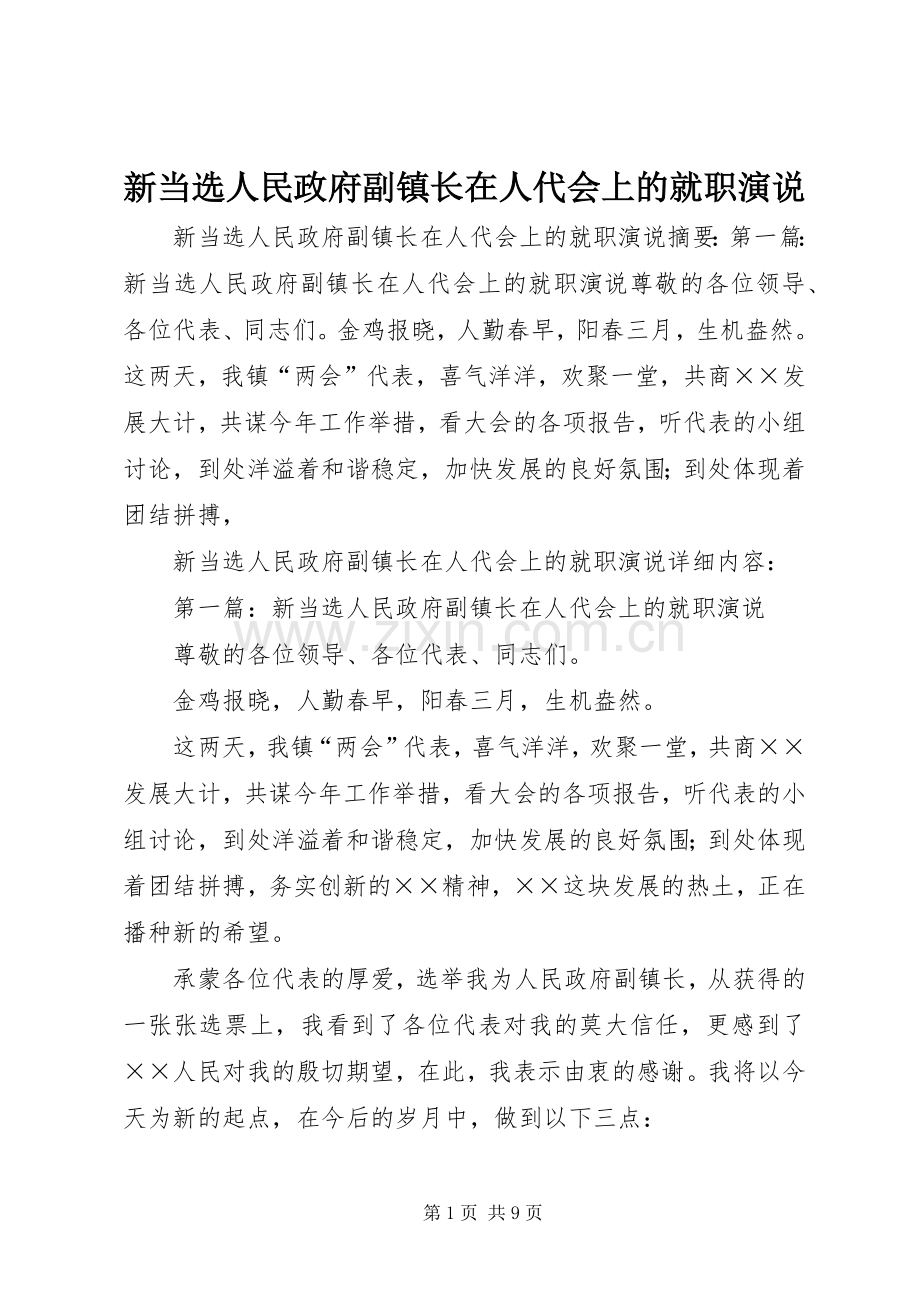 新当选人民政府副镇长在人代会上的就职演说稿.docx_第1页