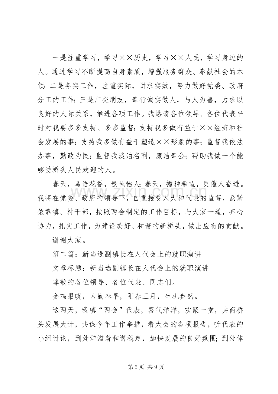 新当选人民政府副镇长在人代会上的就职演说稿.docx_第2页