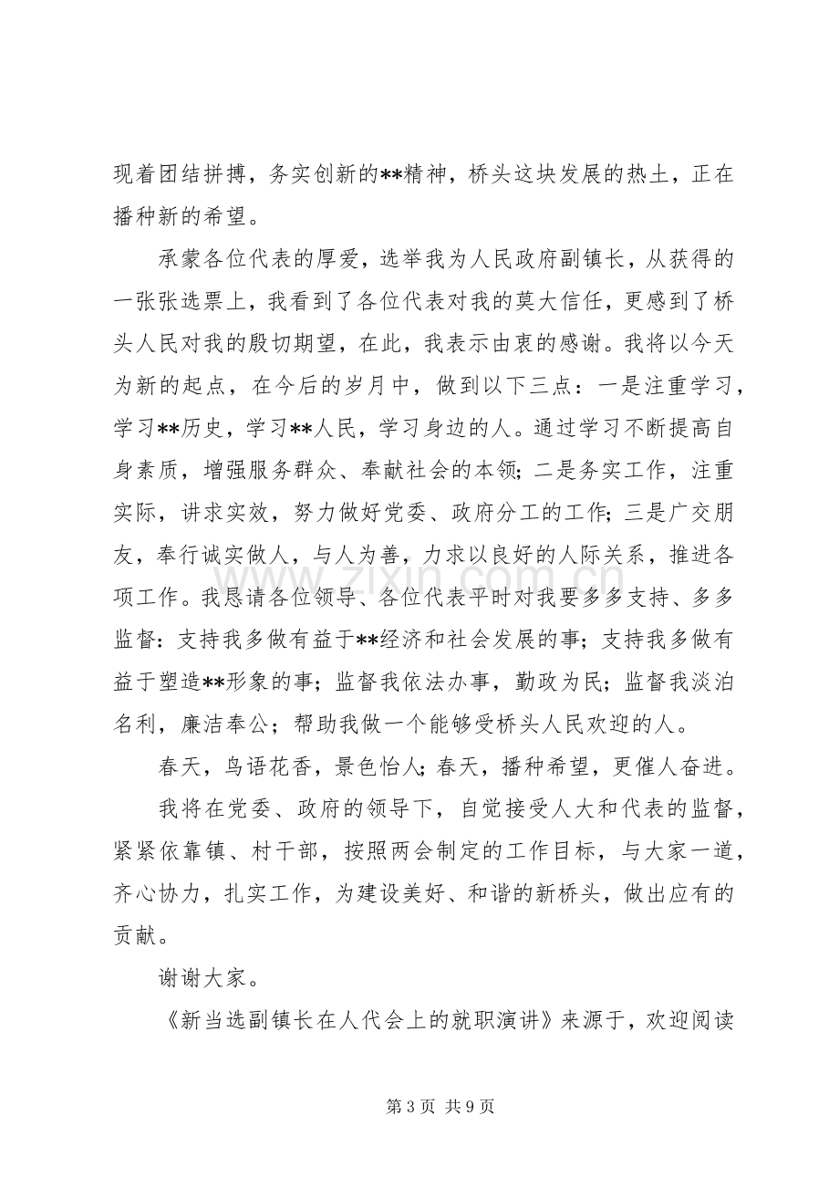 新当选人民政府副镇长在人代会上的就职演说稿.docx_第3页