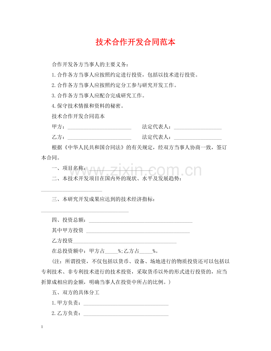 技术合作开发合同范本.docx_第1页