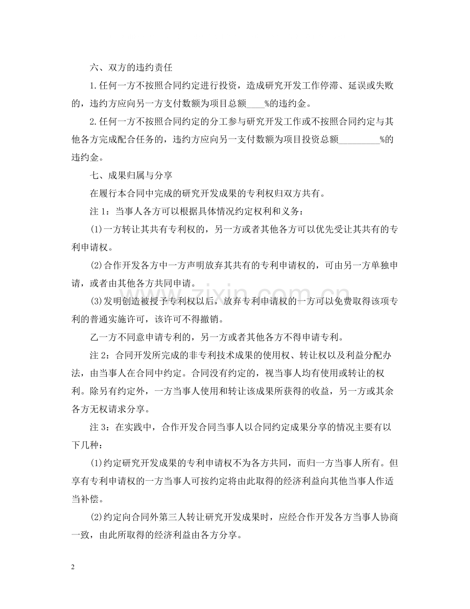 技术合作开发合同范本.docx_第2页