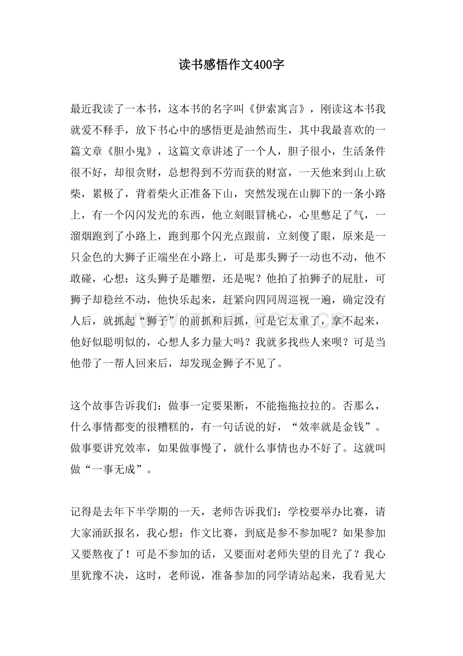 读书感悟作文400字.doc_第1页