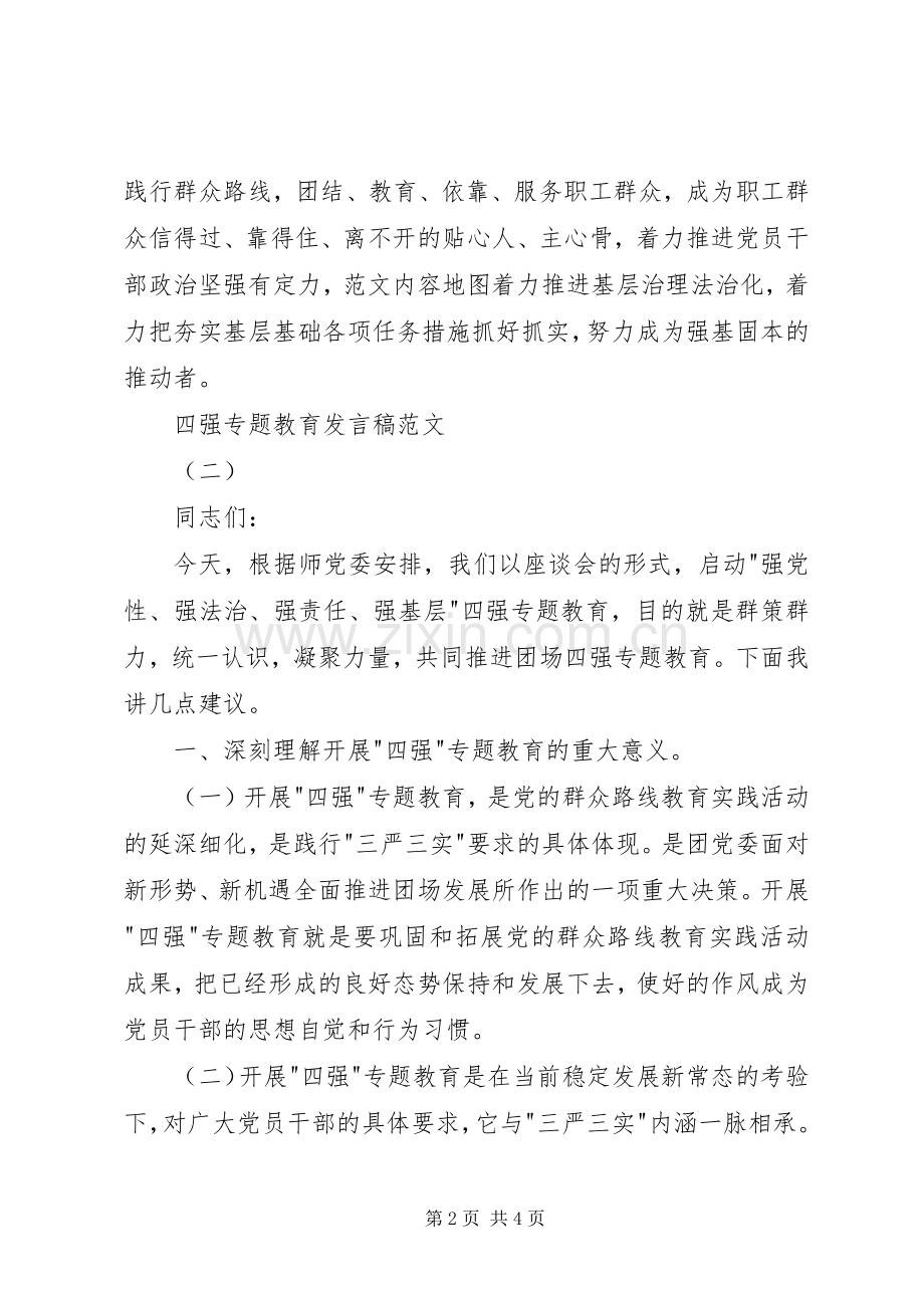 四强专题教育发言范文两篇.docx_第2页