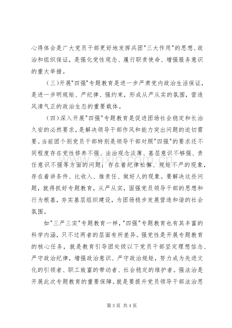 四强专题教育发言范文两篇.docx_第3页