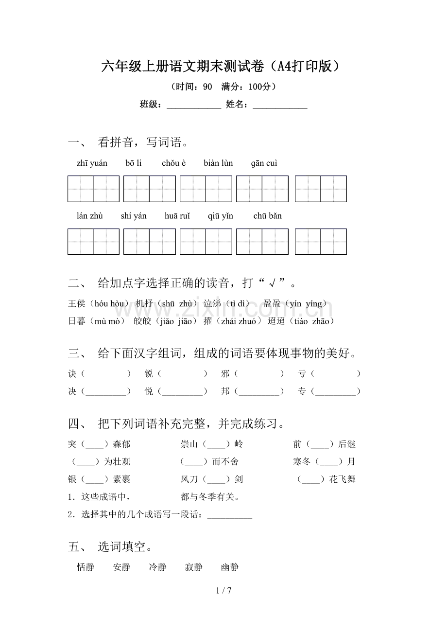 六年级上册语文期末测试卷(A4打印版).doc_第1页