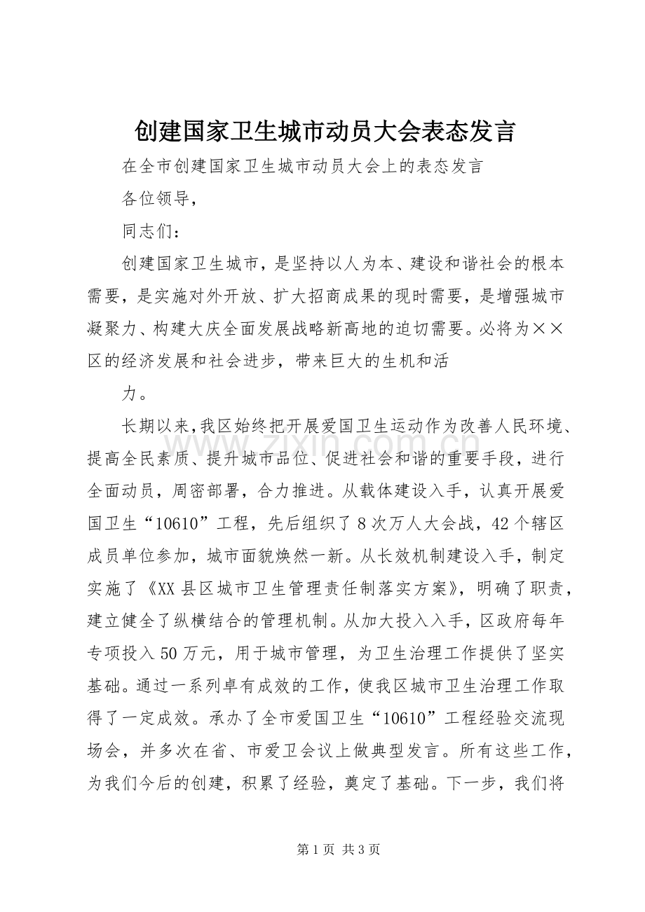 创建国家卫生城市动员大会表态发言稿 (2).docx_第1页