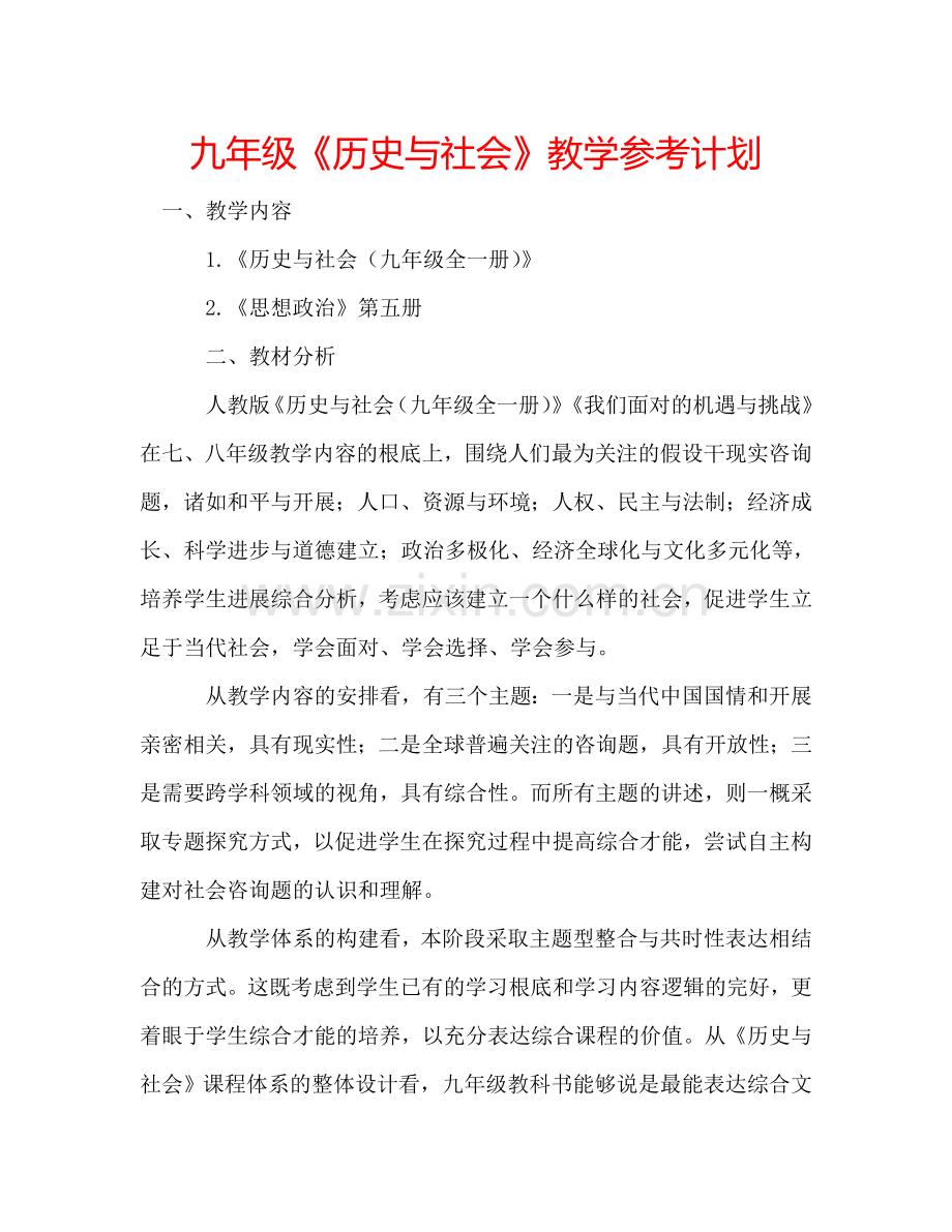 九年级《历史与社会》教学参考计划.doc_第1页