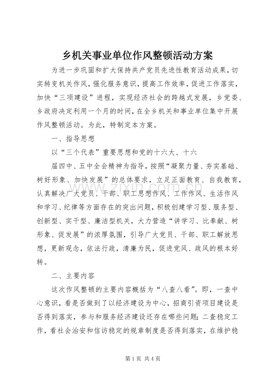 乡机关事业单位作风整顿活动实施方案 .docx_第1页