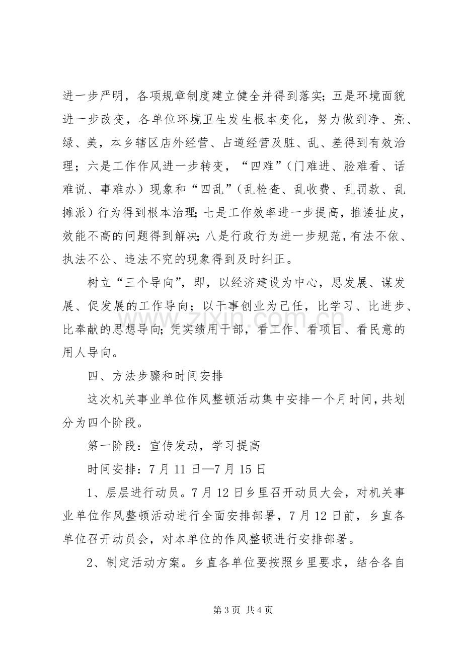 乡机关事业单位作风整顿活动实施方案 .docx_第3页