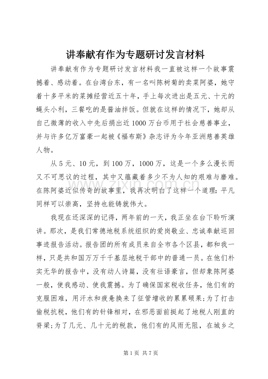 讲奉献有作为专题研讨发言材料提纲.docx_第1页