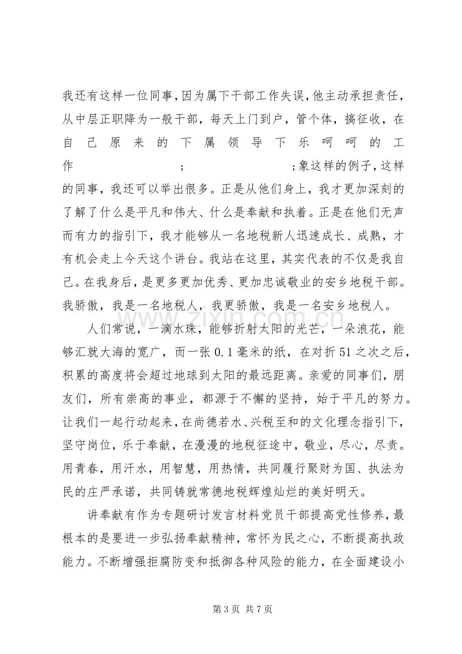 讲奉献有作为专题研讨发言材料提纲.docx_第3页