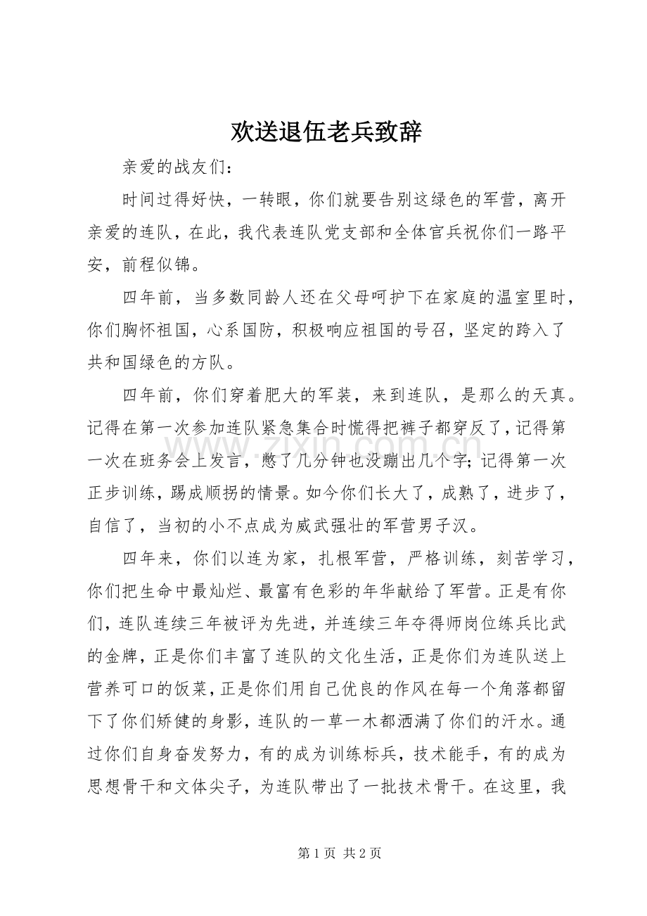 欢送退伍老兵致辞演讲范文.docx_第1页