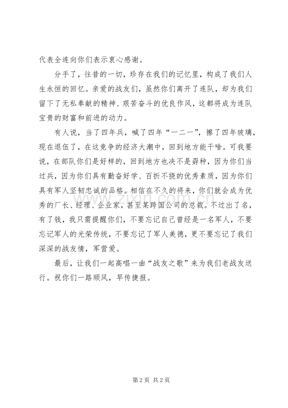 欢送退伍老兵致辞演讲范文.docx_第2页