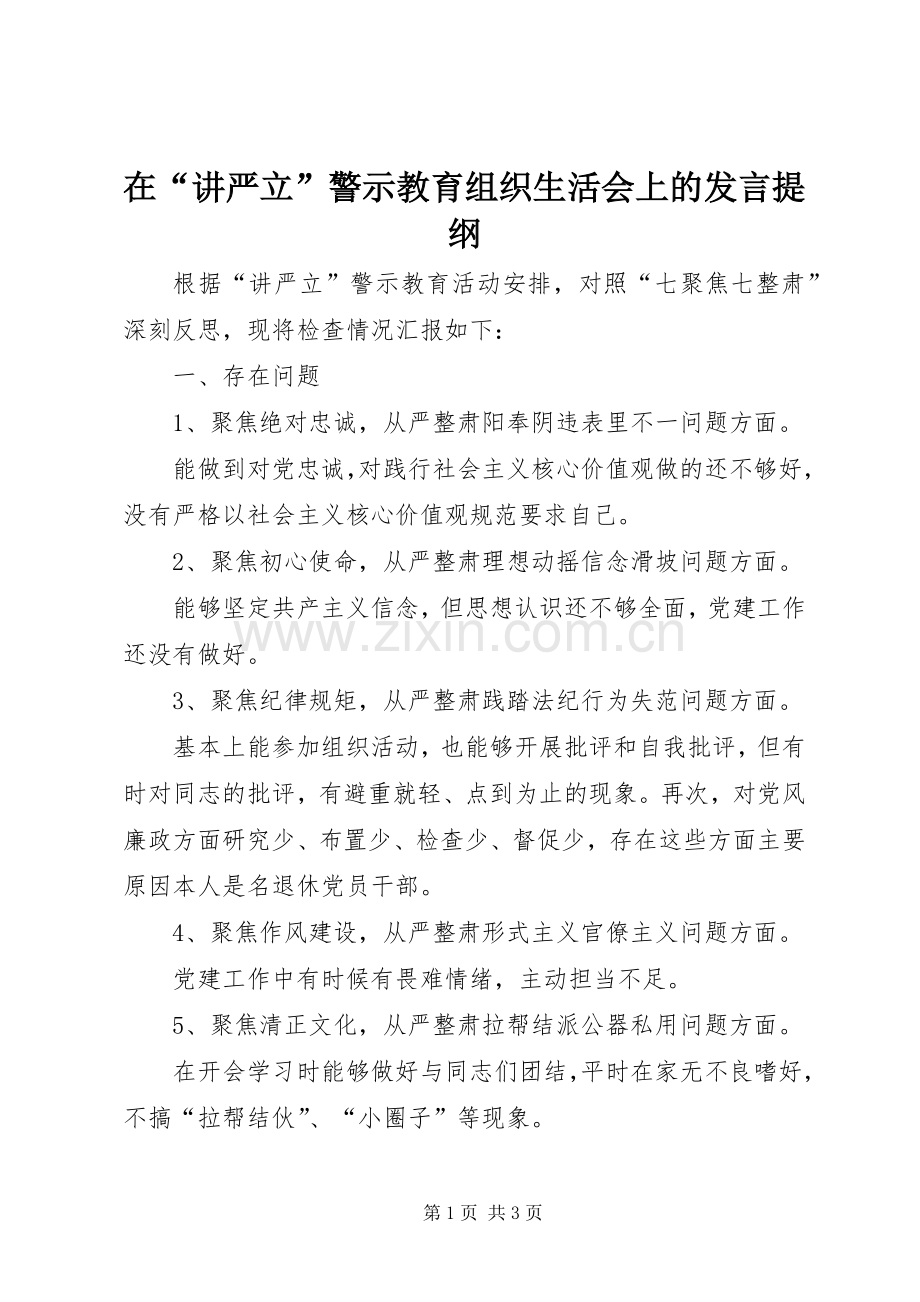 在“讲严立”警示教育组织生活会上的发言提纲材料.docx_第1页