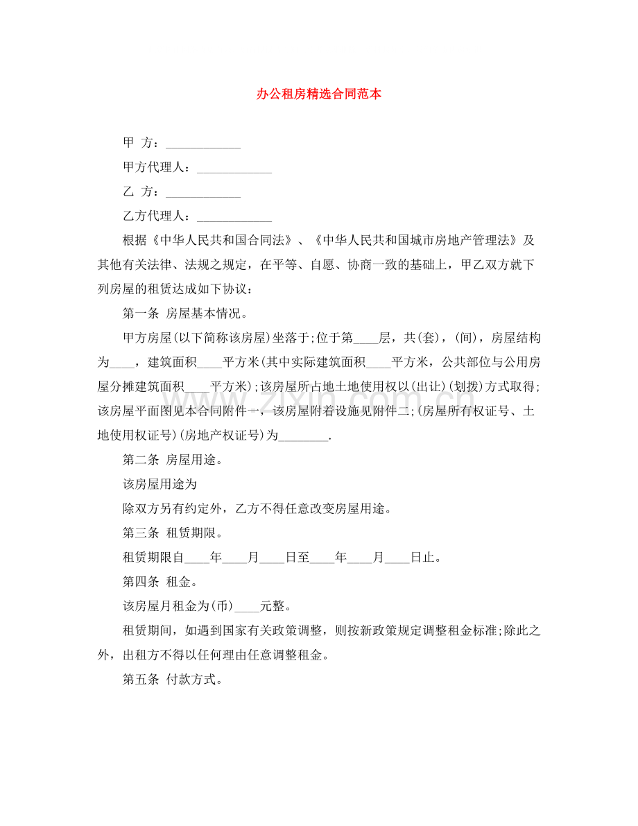 办公租房合同范本.docx_第1页