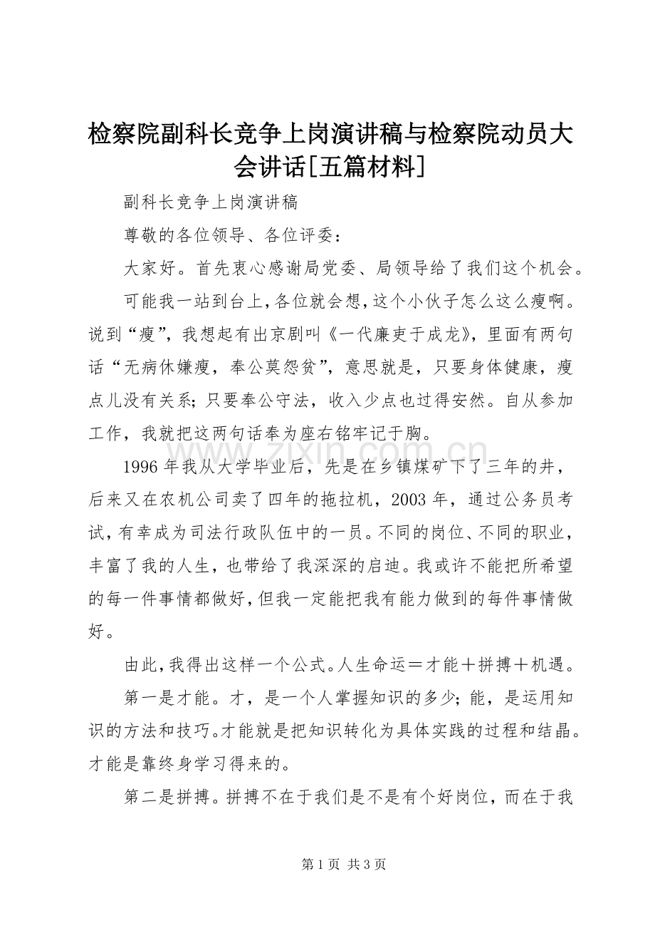 检察院副科长竞争上岗演讲稿范文与检察院动员大会讲话[五篇材料].docx_第1页