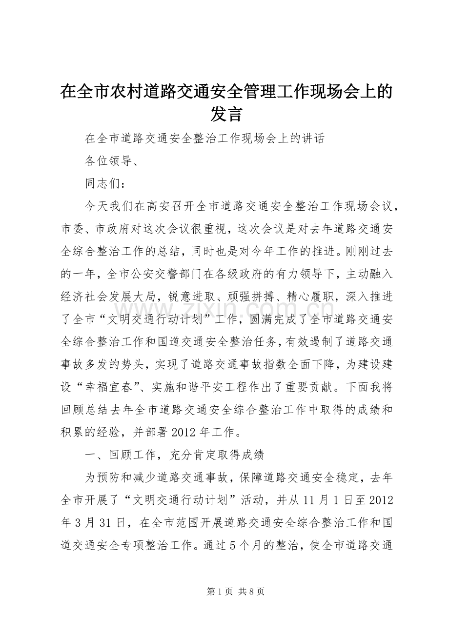 在全市农村道路交通安全管理工作现场会上的发言稿 (2).docx_第1页