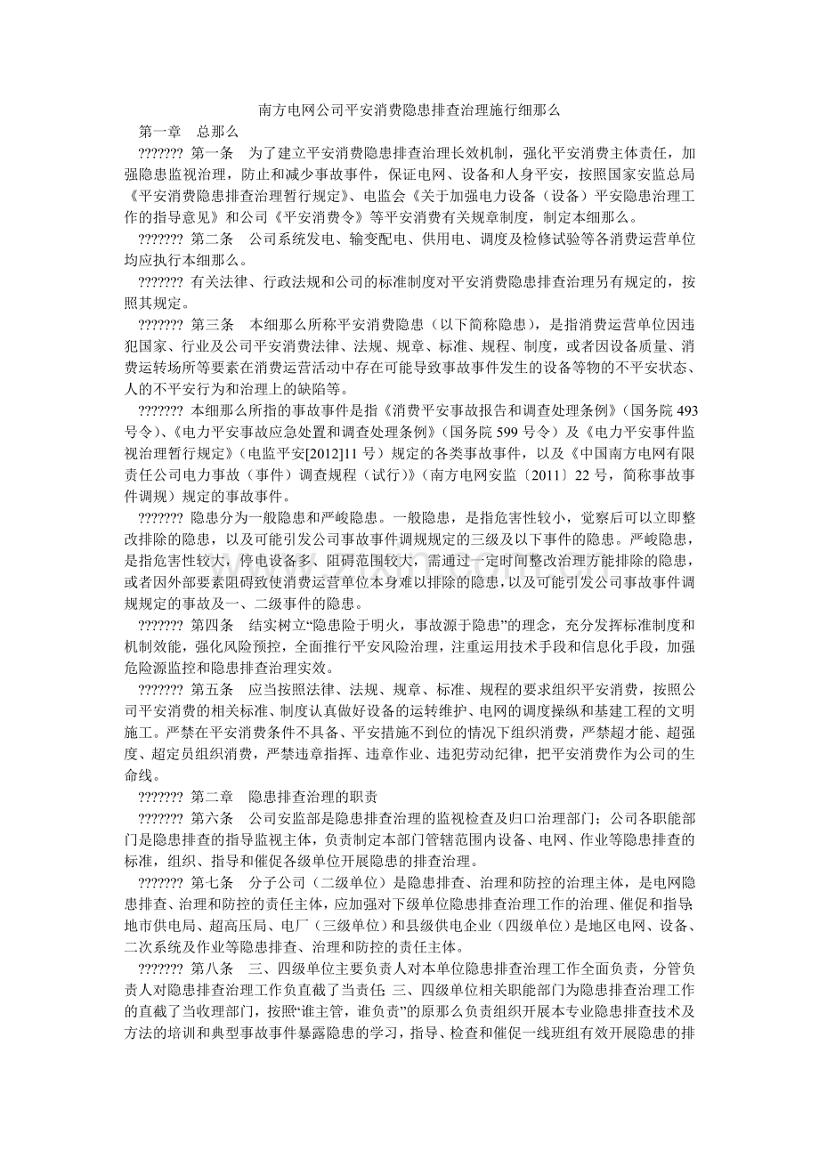 南方电网公司安全生产隐患排查治理实施细则.doc_第1页