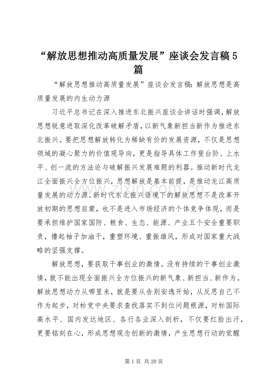 “解放思想推动高质量发展”座谈会发言稿范文5篇.docx_第1页