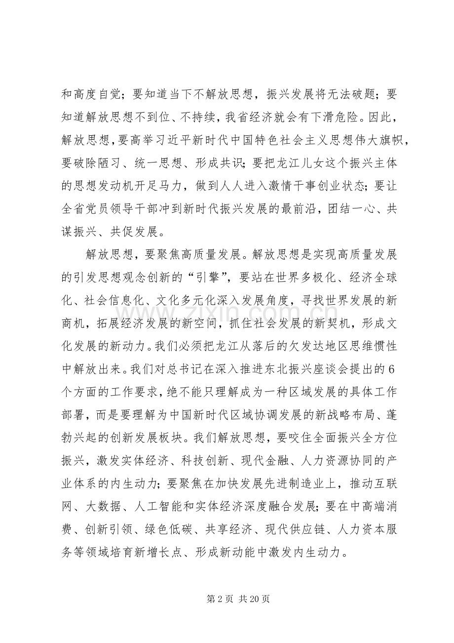 “解放思想推动高质量发展”座谈会发言稿范文5篇.docx_第2页