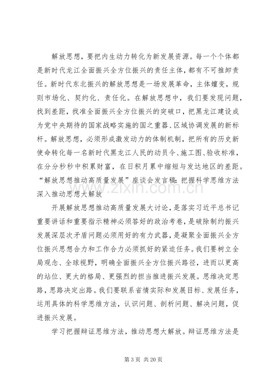 “解放思想推动高质量发展”座谈会发言稿范文5篇.docx_第3页