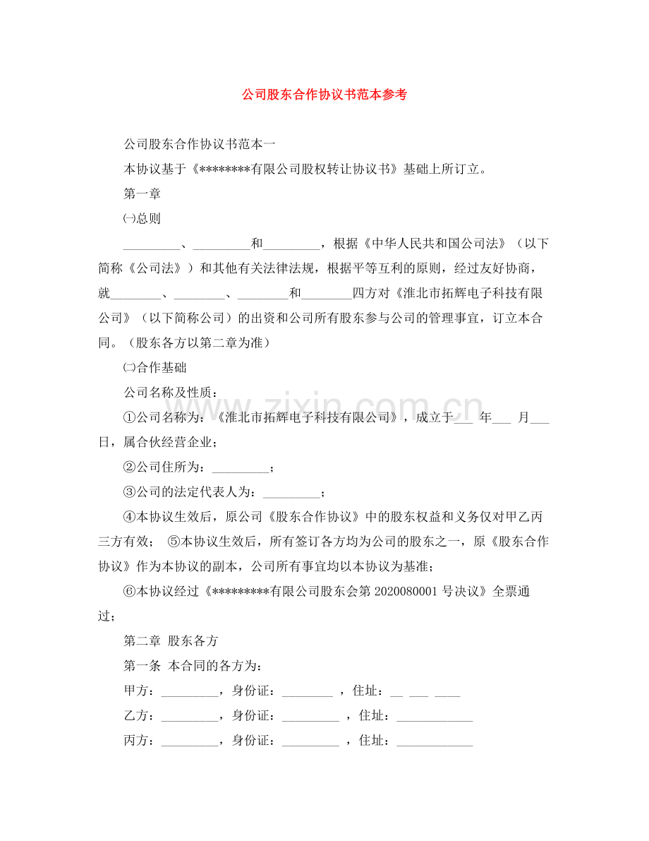 公司股东合作协议书范本参考.docx_第1页