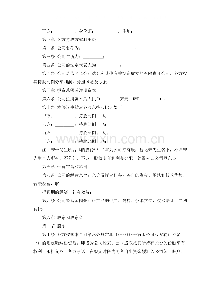 公司股东合作协议书范本参考.docx_第2页