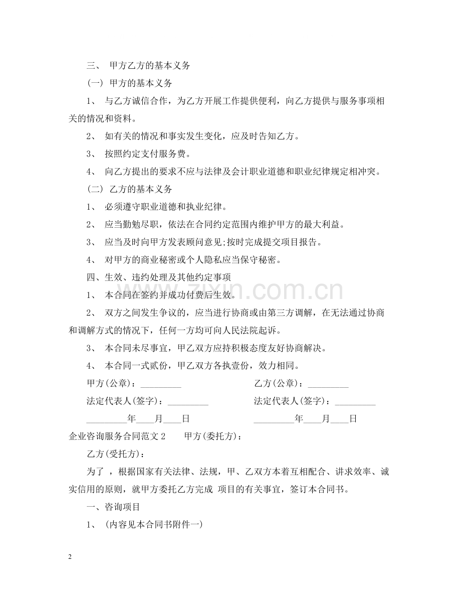 企业咨询服务合同范本.docx_第2页