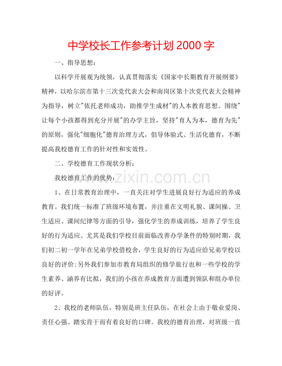 中学校长工作参考计划2000字.doc_第1页