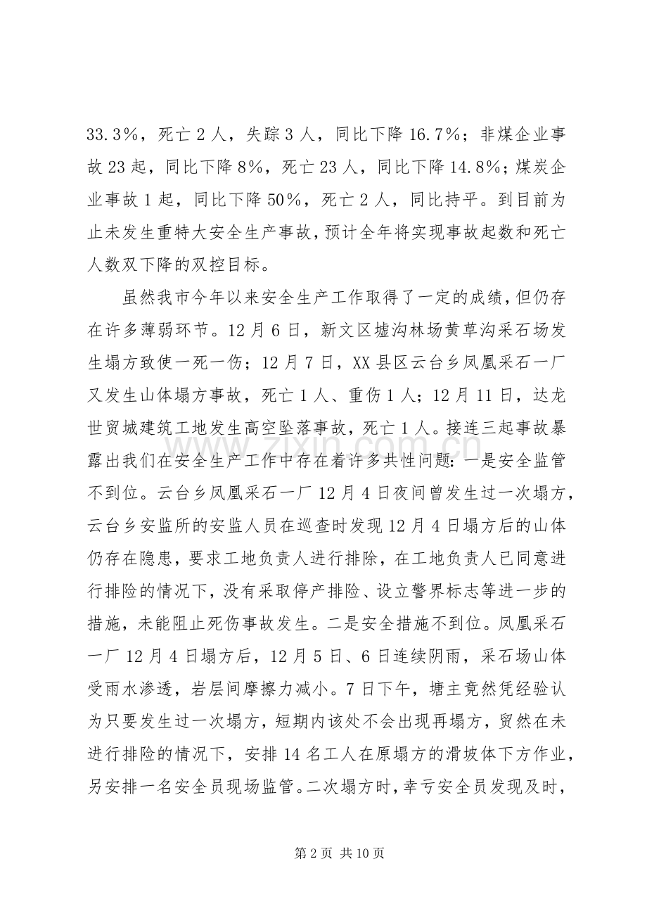 在安全生产大会上的发言稿.docx_第2页