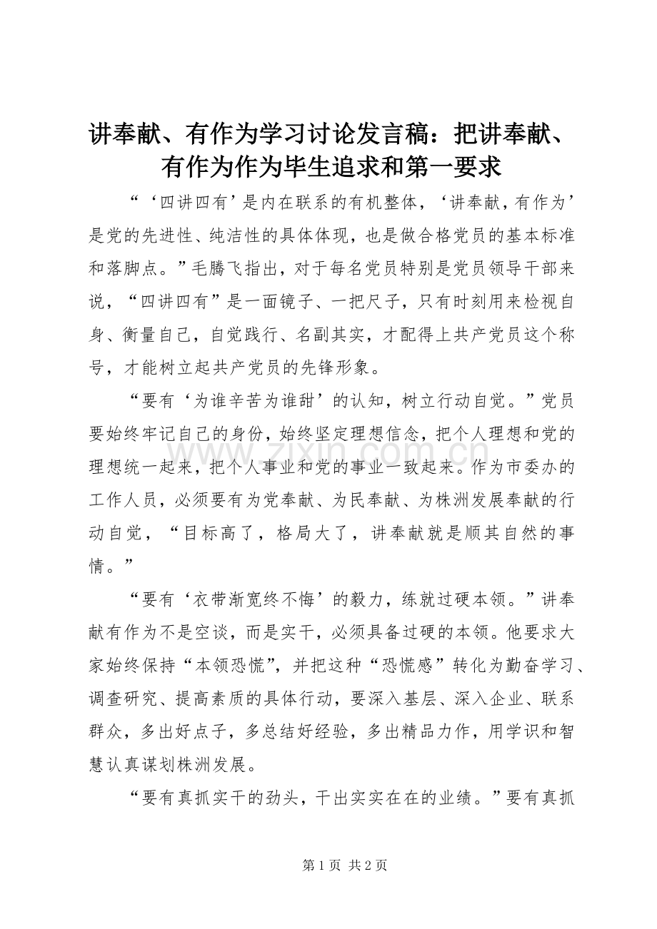 讲奉献、有作为学习讨论发言：把讲奉献、有作为作为毕生追求和第一要求.docx_第1页