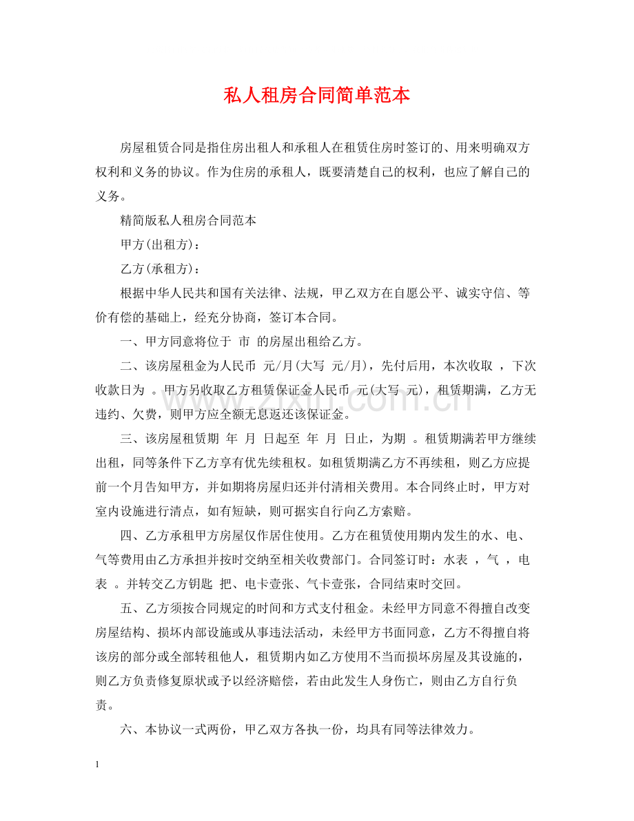 私人租房合同简单范本.docx_第1页