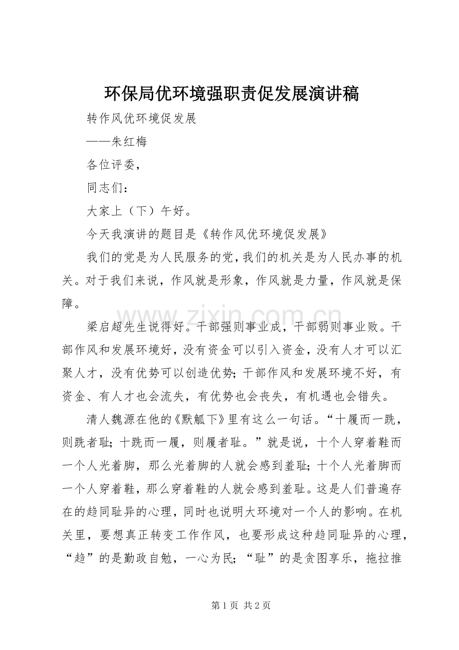 环保局优环境强职责促发展演讲稿 (2).docx_第1页