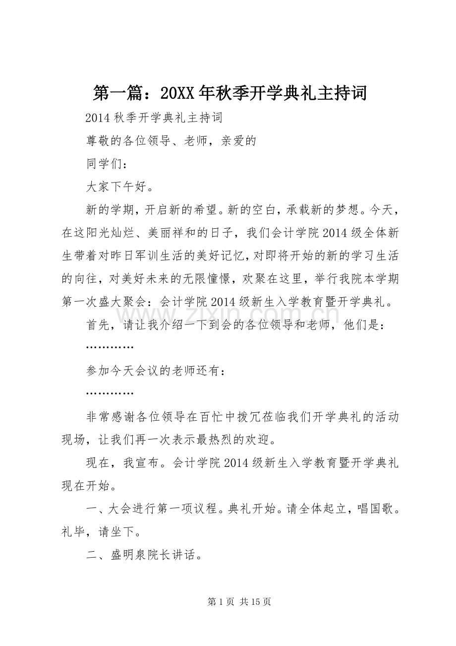 第一篇：20XX年秋季开学典礼主持稿.docx_第1页